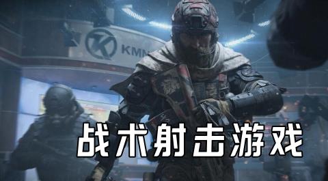 ‌战术射击游戏大全