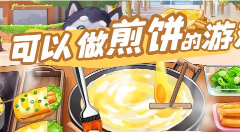 煎饼摊经营模拟手游大全下载
