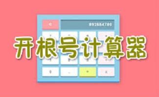 根号计算器