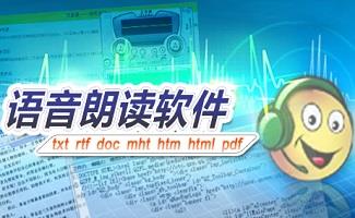 语音朗读软件大全