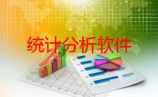 统计分析软件大全