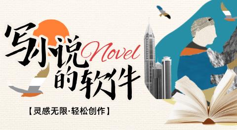 写小说的软件下载大全
