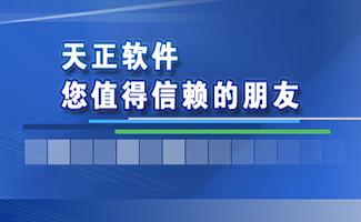 天正软件大全