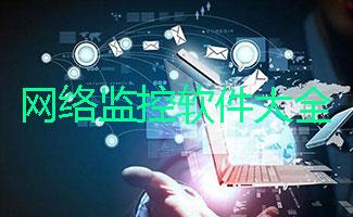网络监控软件大全