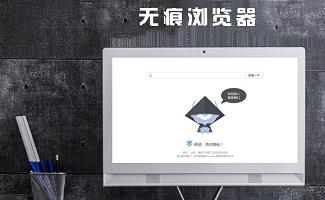 无痕浏览器