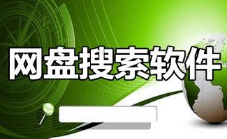 网盘搜索神器