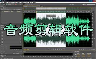 音频剪辑软件合集