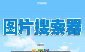 图片搜索器