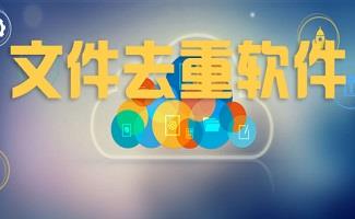 文件去重软件