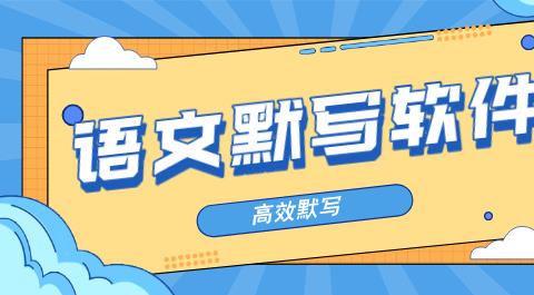 语文默写软件合集