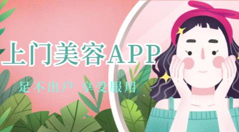 上门美容app有哪些