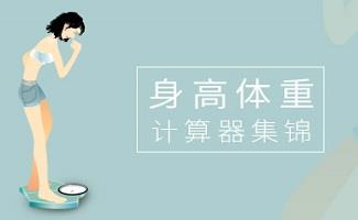 身高体重比例计算器