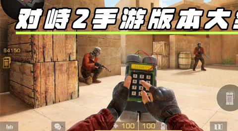 对峙2版本大全
