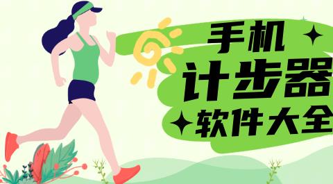 计步器APP下载安装