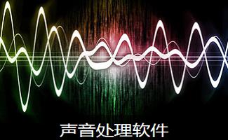 声音编辑软件
