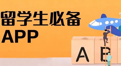 留学生必备APP