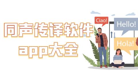 同声翻译软件手机版免费下载
