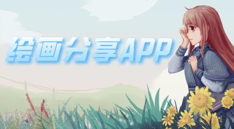 绘画分享APP合集
