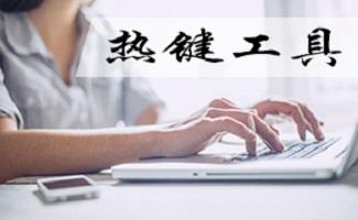 电脑热键快捷键软件