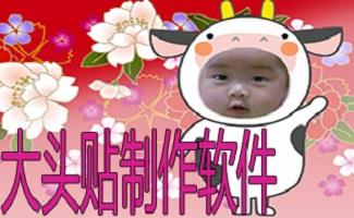 大头贴制作软件