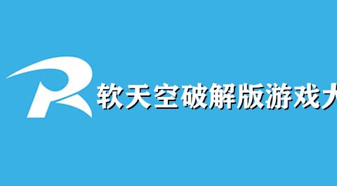 软天空破解版游戏大全免费版