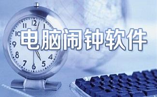 桌面闹钟提醒软件