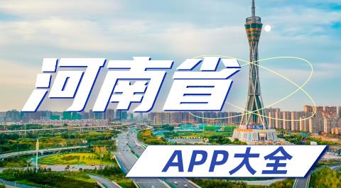 河南省app大全