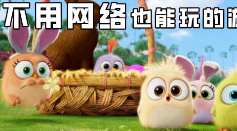 不用网络也能玩的游戏