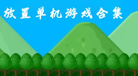 放置单机游戏合集