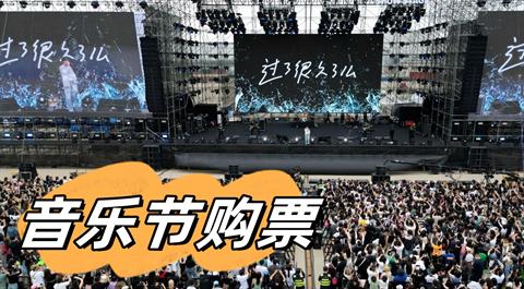 音乐节买票App下载安装