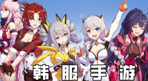 2026十大好玩的韩服游戏推荐下载