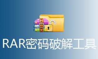 RAR密码移除工具