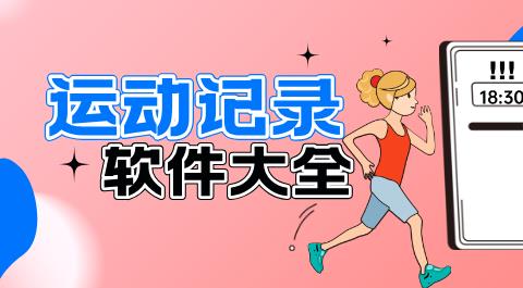 运动记录软件大全