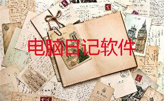 电脑日记软件大全