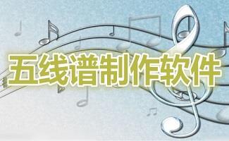 五线谱制作软件