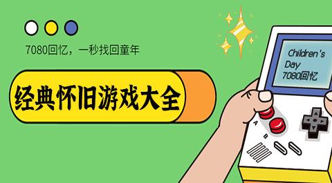 经典怀旧游戏大全下载