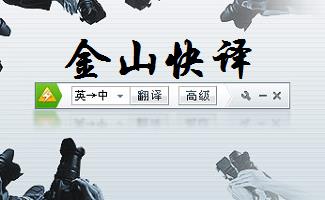 金山快译软件