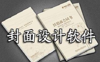 封面设计软件大全