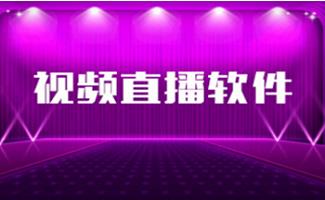 网络视频直播系统
