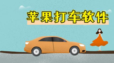 苹果打车软件大全