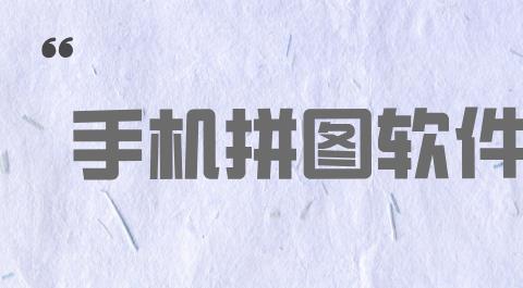 拼图软件大全