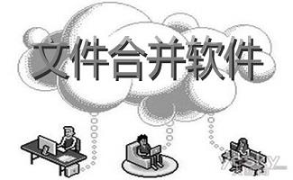 文件合并软件