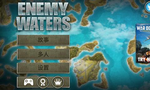 敌方水域潜艇与战舰下载中文版