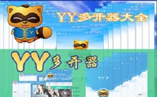 yy多开器大全