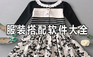 服装搭配软件