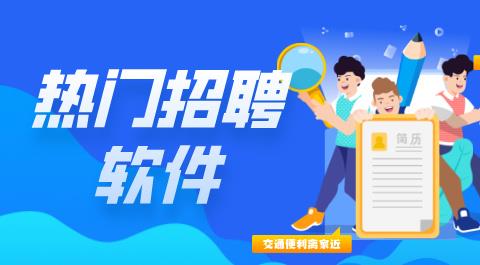 招聘App下载大全