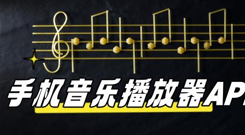 音乐播放器app大全