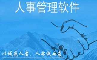 免费人事管理