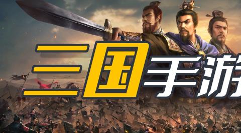 三国手游大全