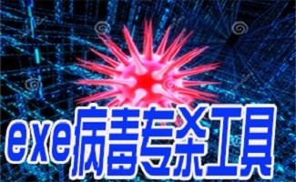 EXE病毒专杀工具